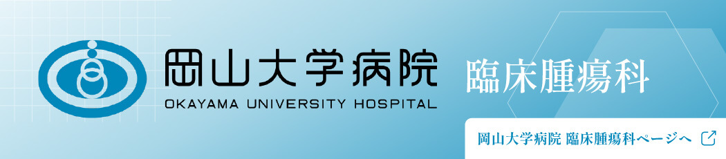 臨床腫瘍科