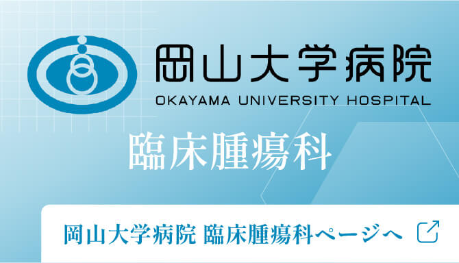 臨床腫瘍科