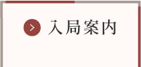 入局案内