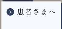 患者さまへ