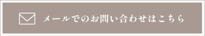 メールでのお問い合わせはこちら