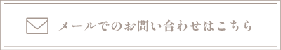 メールでのお問い合わせはこちら