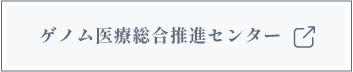 ゲノム医療総合推進センター