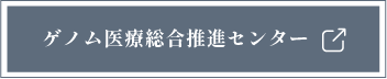 ゲノム医療総合推進センター