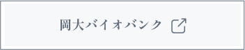 岡大バイオバンク