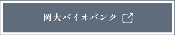岡大バイオバンク